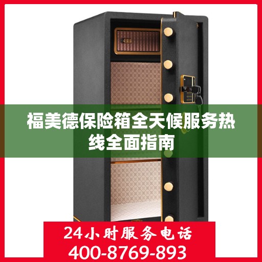 福美德保险箱全天候服务热线全面指南