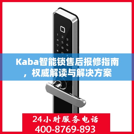 Kaba智能锁售后报修指南，权威解读与解决方案
