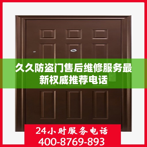 久久防盗门售后维修服务最新权威推荐电话