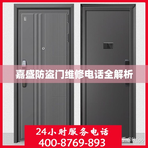 嘉盛防盗门维修电话全解析
