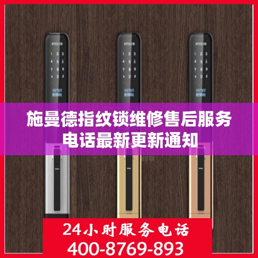 施曼德指纹锁维修售后服务电话最新更新通知