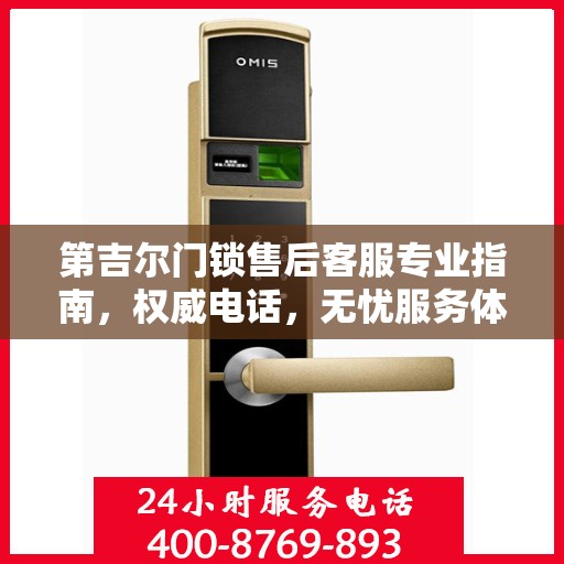第吉尔门锁售后客服专业指南，权威电话，无忧服务体验
