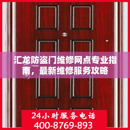 汇龙防盗门维修网点专业指南，最新维修服务攻略