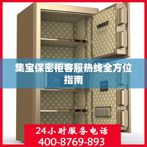 集宝保密柜客服热线全方位指南