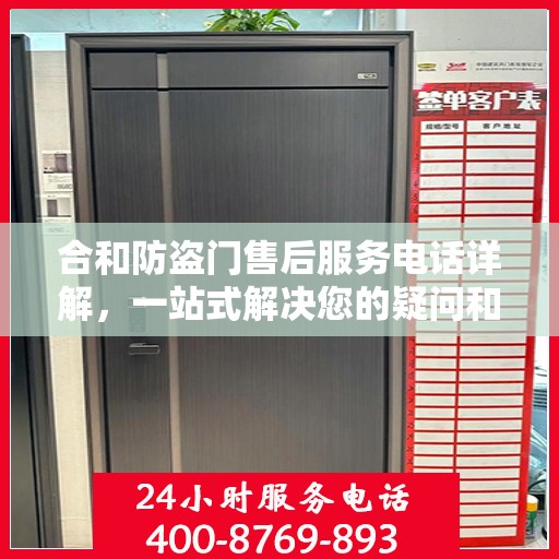 合和防盗门售后服务电话详解，一站式解决您的疑问和需求