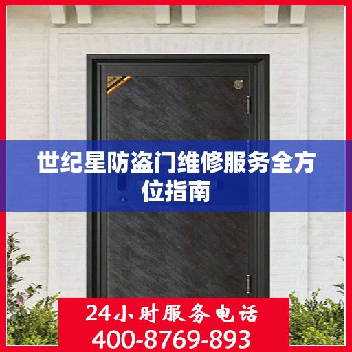 世纪星防盗门维修服务全方位指南