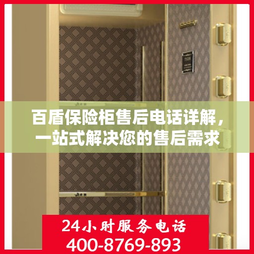 百盾保险柜售后电话详解，一站式解决您的售后需求
