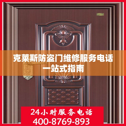 克莱斯防盗门维修服务电话一站式指南