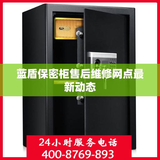 蓝盾保密柜售后维修网点最新动态