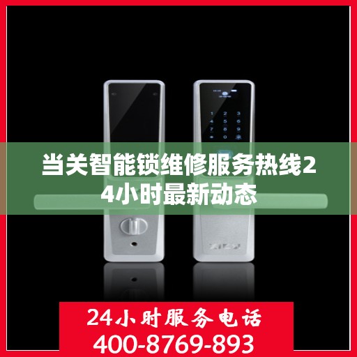 当关智能锁维修服务热线24小时最新动态