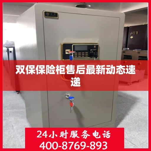 双保保险柜售后最新动态速递