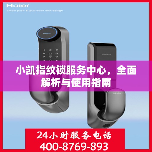 小凯指纹锁服务中心，全面解析与使用指南
