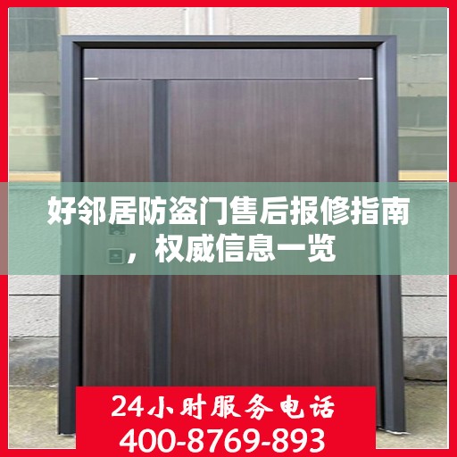 好邻居防盗门售后报修指南，权威信息一览