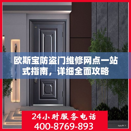 欧斯宝防盗门维修网点一站式指南，详细全面攻略