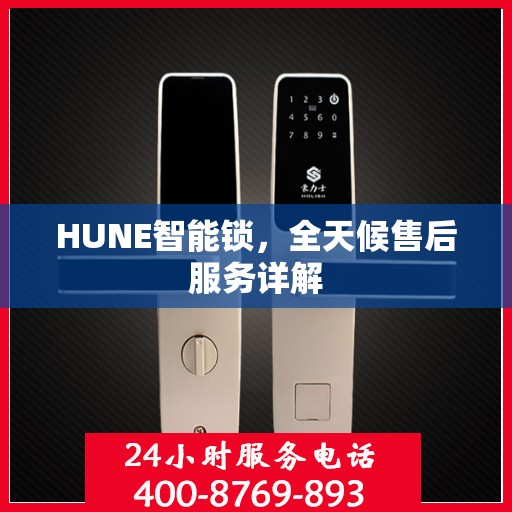 HUNE智能锁，全天候售后服务详解