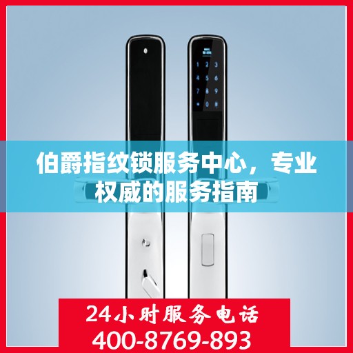 伯爵指纹锁服务中心，专业权威的服务指南