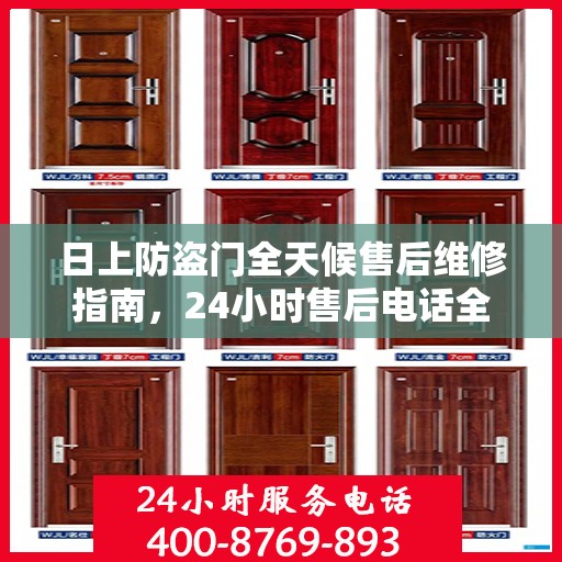 日上防盗门全天候售后维修指南，24小时售后电话全解析