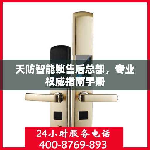 天防智能锁售后总部，专业权威指南手册