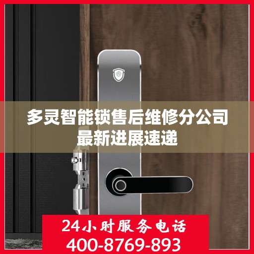 多灵智能锁售后维修分公司最新进展速递