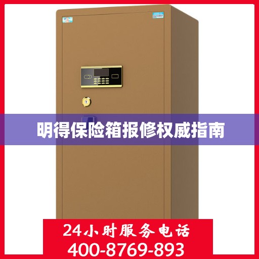 明得保险箱报修权威指南