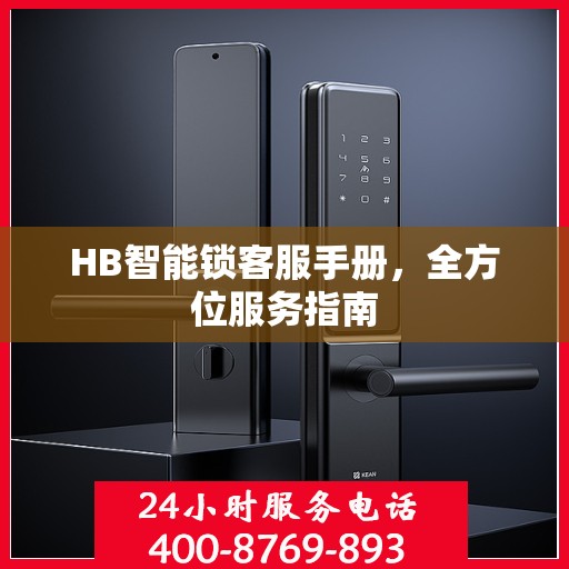 HB智能锁客服手册，全方位服务指南
