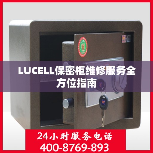 LUCELL保密柜维修服务全方位指南