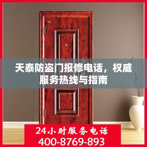 天泰防盗门报修电话，权威服务热线与指南