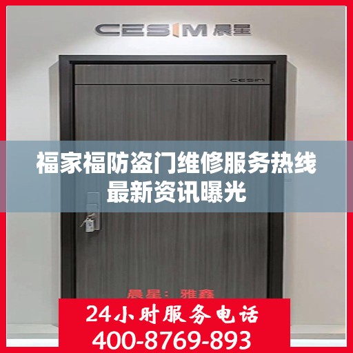 福家福防盗门维修服务热线最新资讯曝光