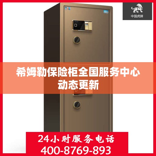 希姆勒保险柜全国服务中心动态更新