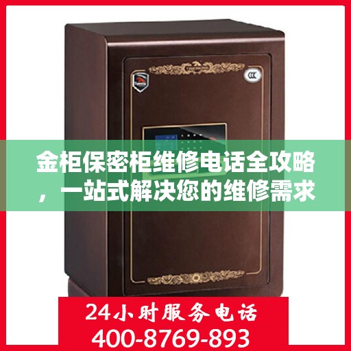 金柜保密柜维修电话全攻略，一站式解决您的维修需求