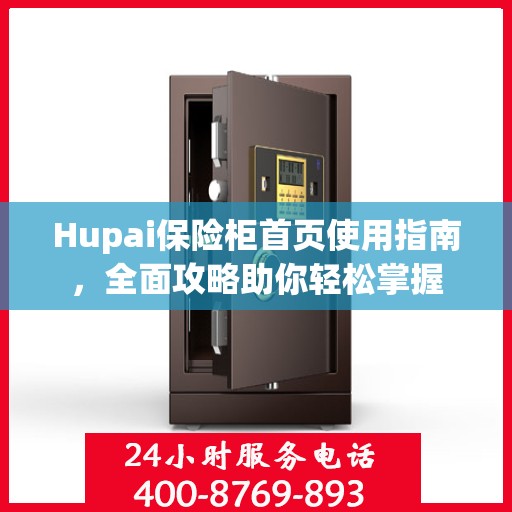 Hupai保险柜首页使用指南，全面攻略助你轻松掌握