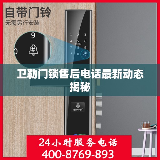 卫勒门锁售后电话最新动态揭秘