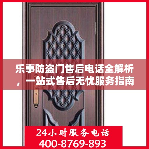 乐事防盗门售后电话全解析，一站式售后无忧服务指南