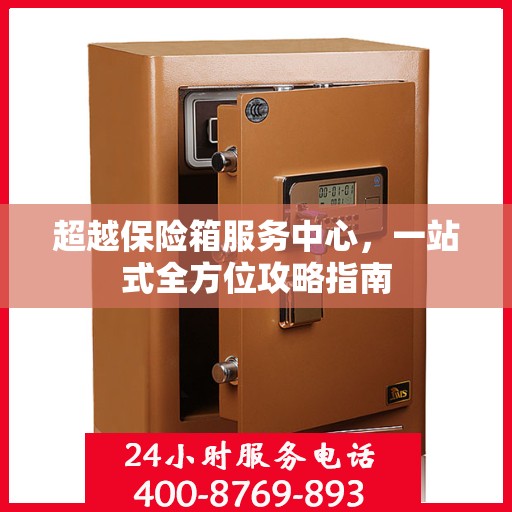 超越保险箱服务中心，一站式全方位攻略指南