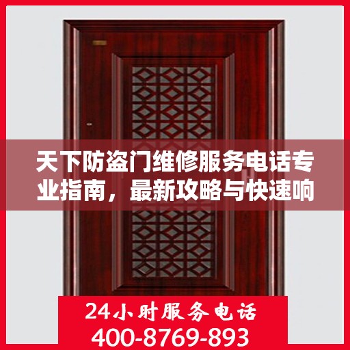 天下防盗门维修服务电话专业指南，最新攻略与快速响应