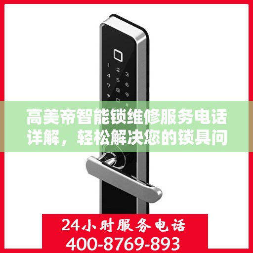 高美帝智能锁维修服务电话详解，轻松解决您的锁具问题