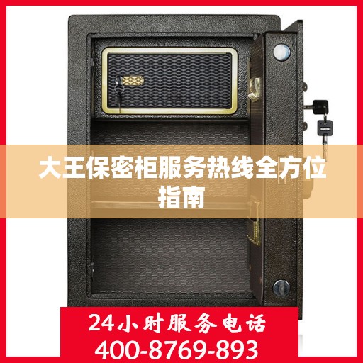 大王保密柜服务热线全方位指南