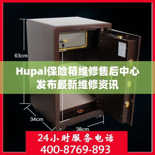 Hupai保险箱维修售后中心发布最新维修资讯