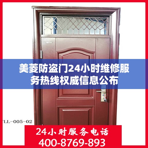 美菱防盗门24小时维修服务热线权威信息公布