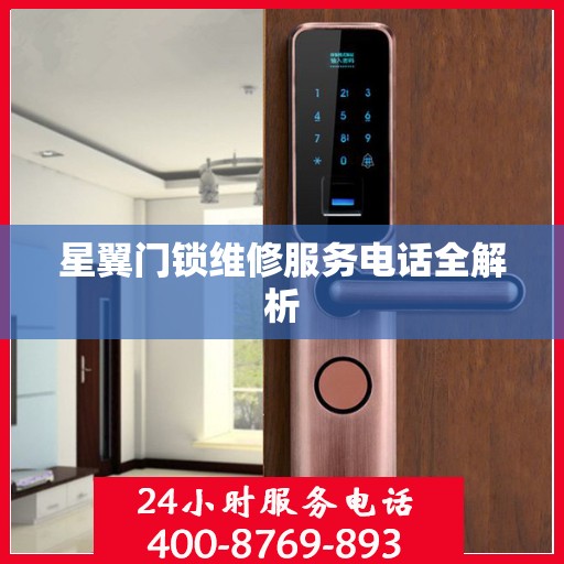 星翼门锁维修服务电话全解析