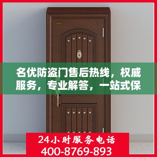 名优防盗门售后热线，权威服务，专业解答，一站式保障您的安全门问题