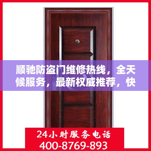 顺驰防盗门维修热线，全天候服务，最新权威推荐，快速响应您的需求！