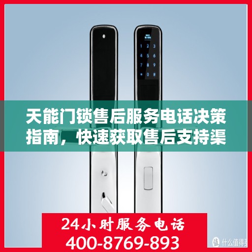 天能门锁售后服务电话决策指南，快速获取售后支持渠道！