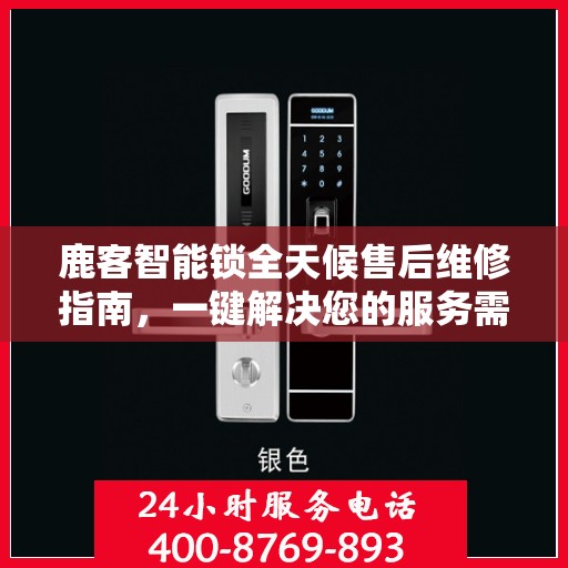 鹿客智能锁全天候售后维修指南，一键解决您的服务需求