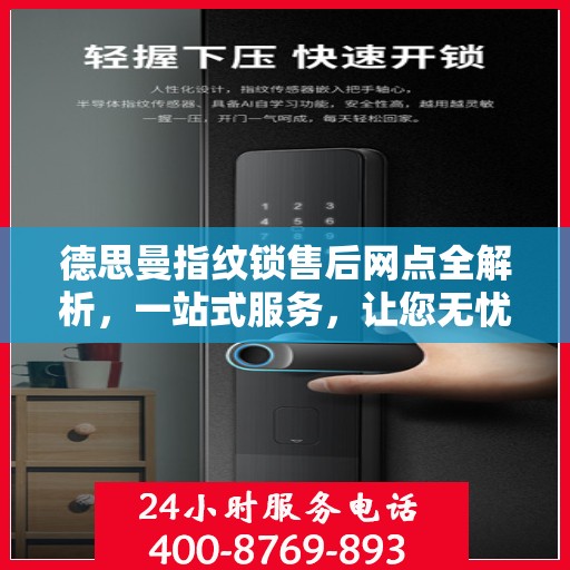 德思曼指纹锁售后网点全解析，一站式服务，让您无忧使用
