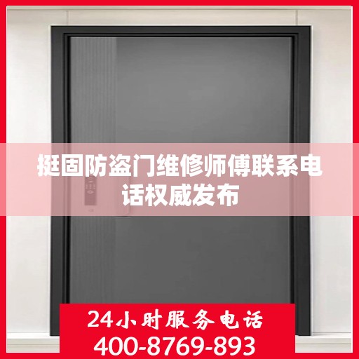 挺固防盗门维修师傅联系电话权威发布