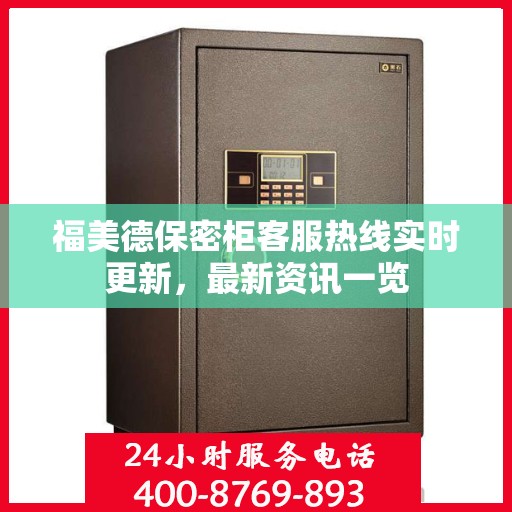 福美德保密柜客服热线实时更新，最新资讯一览