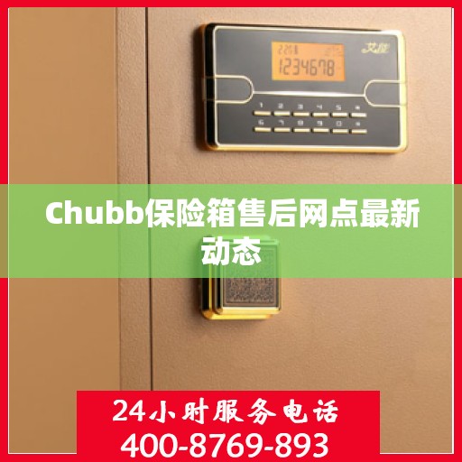 Chubb保险箱售后网点最新动态
