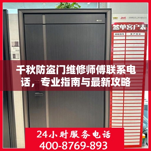 千秋防盗门维修师傅联系电话，专业指南与最新攻略