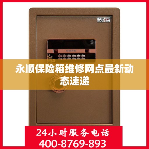 永顺保险箱维修网点最新动态速递